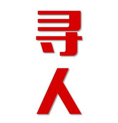 头屯河区找人公司寻人方法